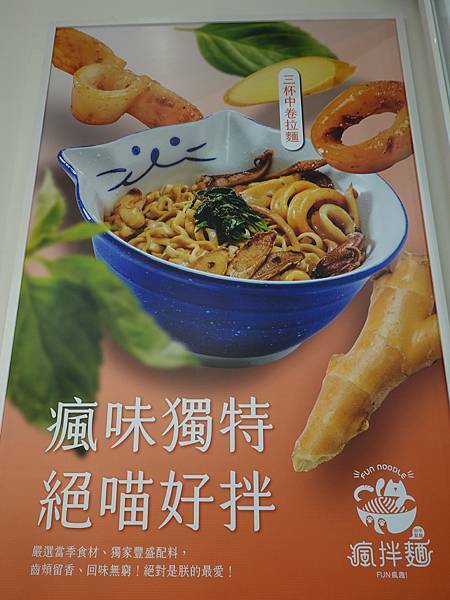 三杯中卷拉麵-瘋拌麵fun瘋趣.JPG