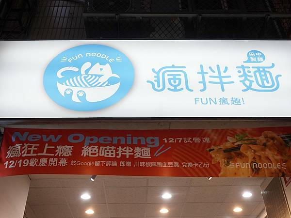 台中-瘋拌麵fun瘋趣  (10).JPG