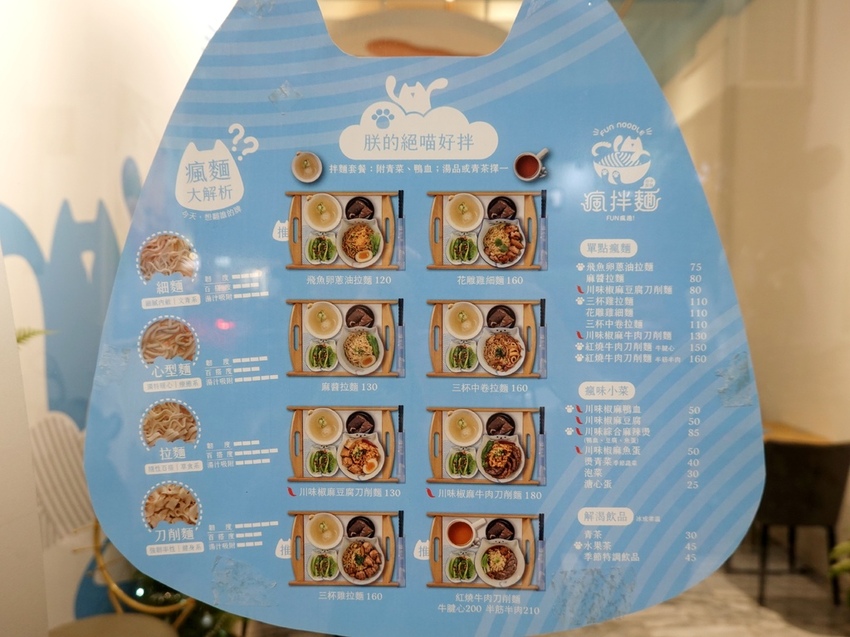 台中-瘋拌麵fun瘋趣menu.JPG