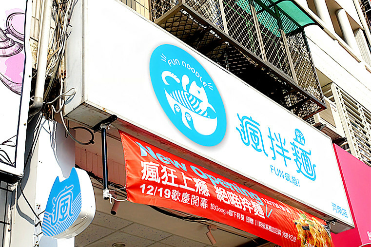 今天下班吃什麼|瘋拌麵 FUN NOODLE | 試營運|貓咪主題|網紅牆|會呼吸的麵