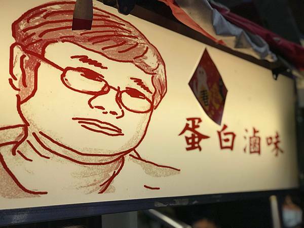 （台北橋）三重老字號排隊滷味 招牌蛋白、台北少見天梯 這裡吃得到-蛋白滷味