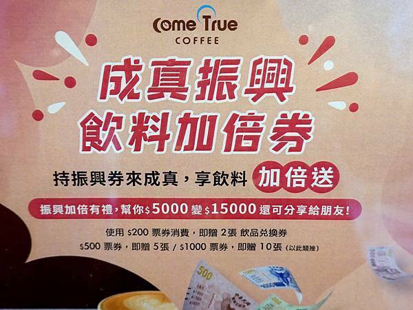 成真振興飲料加倍券-成真咖啡桃園中正店 (2).JPG