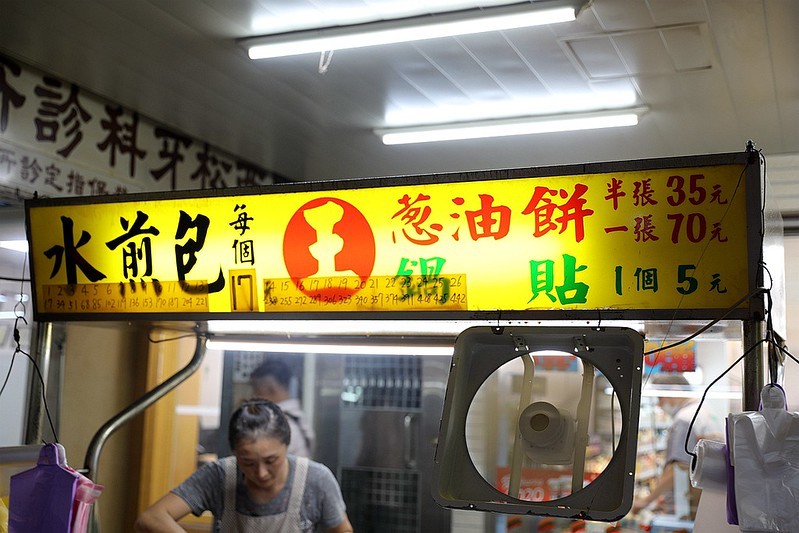 松山巷弄銅板美食王記水煎包南京三民小吃34