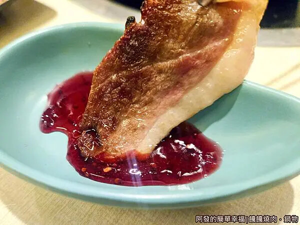 饞饞燒肉鍋物25-莓果櫻桃鴨胸.jpg