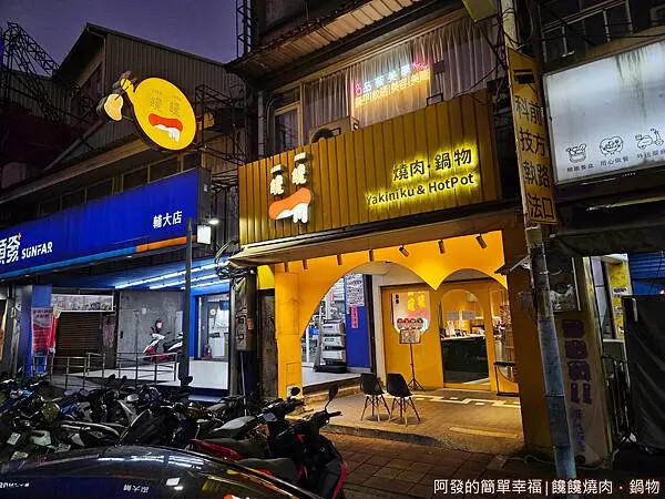 饞饞燒肉鍋物01-店外觀.jpg