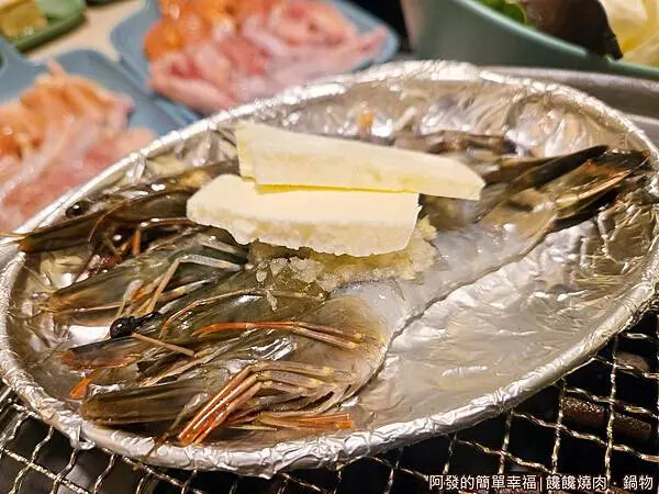 饞饞燒肉鍋物15-蒜味奶油去殼白蝦.jpg