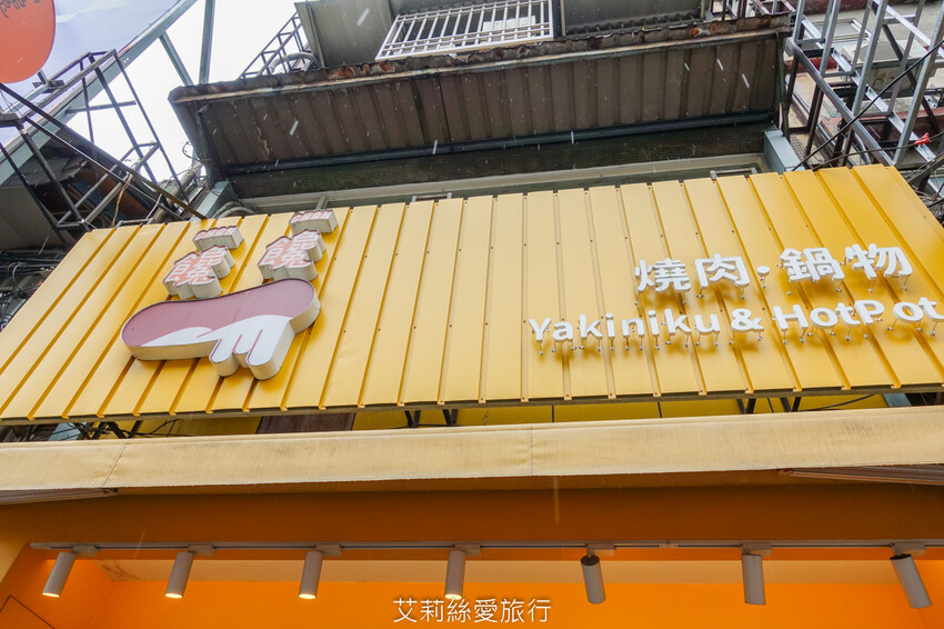 新莊輔大美食》平價火烤兩吃180起 白飯飲料霜淇淋吃到飽 饞饞燒肉鍋物 溫泉蛋燒肉丼飯 百元小火鍋 - 艾莉絲愛旅行