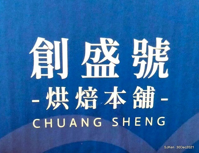 「創盛號烘焙本舖」北投石牌店「經典芙蓮水果蛋糕」(Strawberry Cream cake, Chung Sheng bakery shop), Taipei, Taiwan, SJKen, Dec 30, 2021.