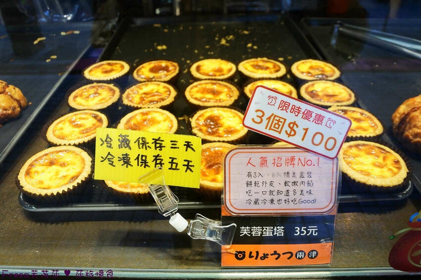 台南甜點【兩津芙蓉蛋塔】烤炙超噴香！鬆軟滑嫩的蛋塔濃厚蛋香氣.金黃酥脆的菠蘿奶油香.下午茶滿滿療鬱感│