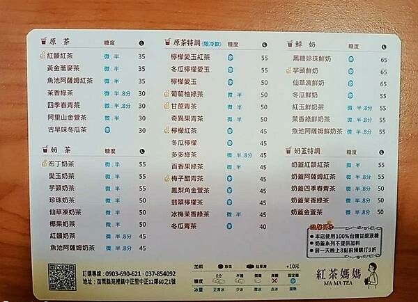苑裡茶飲「 紅茶媽媽MAMATEA 」在地茶飲店使用高品質茶葉，台茶18號紅玉、阿薩姆紅茶、台茶21號紅韻  香氣滋味各有千秋。