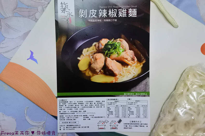宅配麵食【築水引】溫順雞湯香辣風味「剝皮辣椒雞麵」特選花蓮剝皮辣椒+厚塊雞肉/甘甜湯底超夠味 - Fresa芙芮莎♥莎旅憶食