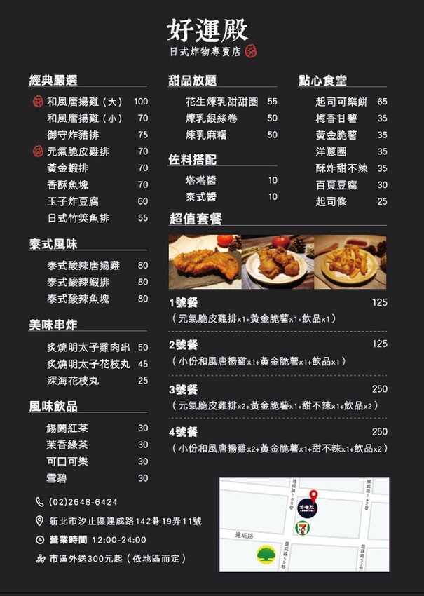 【美食】「好運殿 內湖文德店」，內湖雞排推薦、內湖炸物推薦、捷運文德站美食推薦 (附菜單)