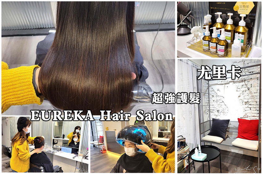 尤里卡 EUREKA Hair Salon 松山髮廊推薦 台北護髮推薦 專業噗嚨共MISO吃走 coverphoto.jpg