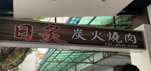 捷運市府站走路一分鐘就到！超Chill的露天串燒，特色香麻口味，麻而不辣，越吃越涮嘴～ 台北美食推薦 ＠ 丹尼的吃喝玩樂 dannyslife.blog