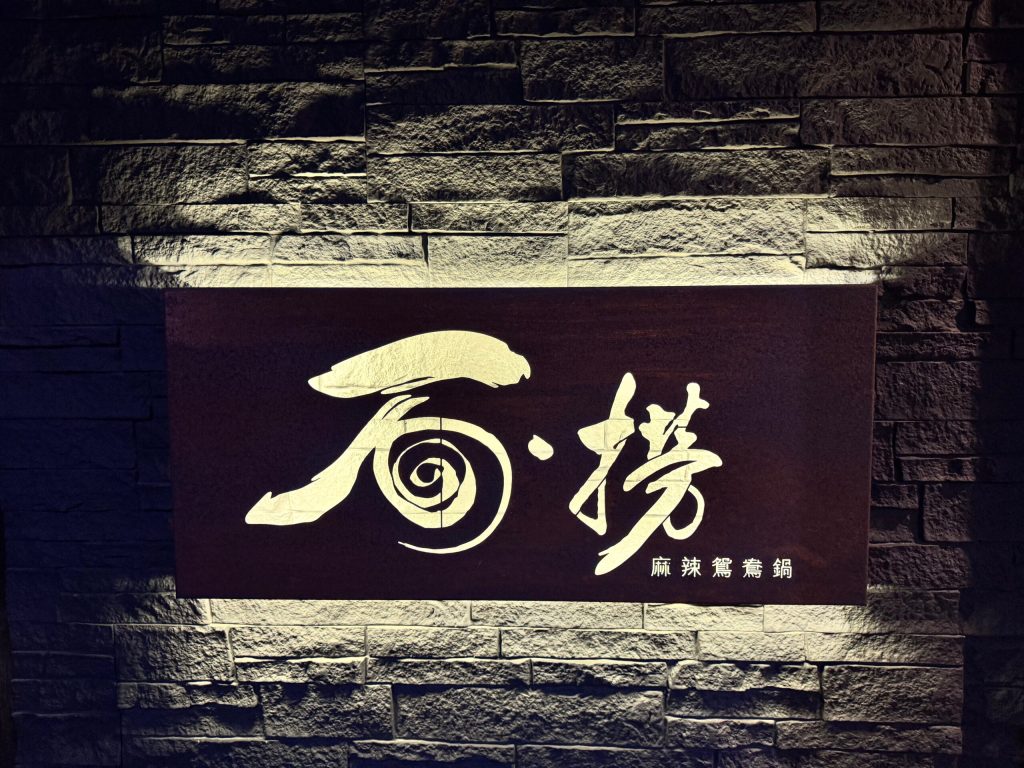 台北松江南京｜【石‧撈麻辣鴛鴦鍋】$698起吃到飽！超特別魷魚螺肉蒜湯底！ - 雁雁｜美食 旅遊 生活娛樂