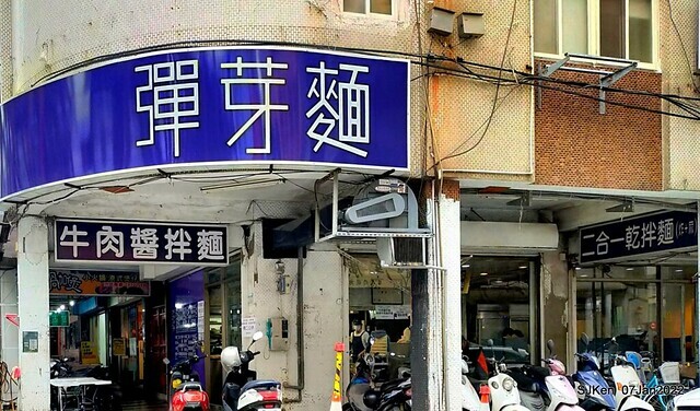 「石牌彈牙彈牙麵店 」(fried pork slices with eggs,  noodleand fungi, noodle shop), Taipei, Taiwan, SJKen, Jan 7, 2022.