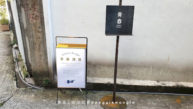 青春Aoharu Burger 台北世貿店 菜單：隱巷日式洋食老宅風.帆立貝明太子麵.大人系手工布丁