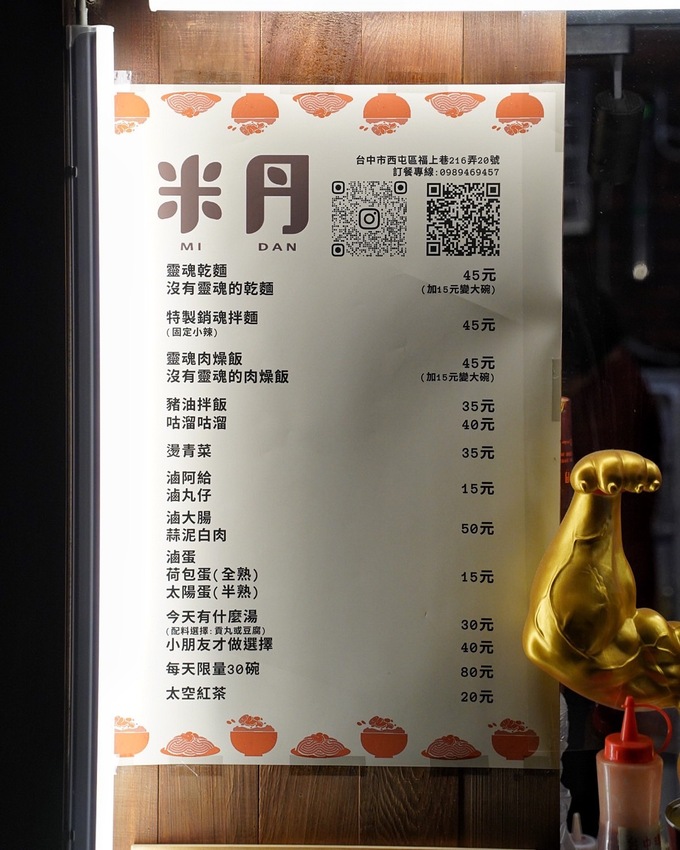 台中逢甲商圈巷弄新開幕『米丹MiDan』特色平價小吃店,以易拉罐為主題,推薦「特製銷魂拌麵」、「靈魂肉燥飯」,隱藏版菜色每日限量30碗! - 阿華田的美食日記