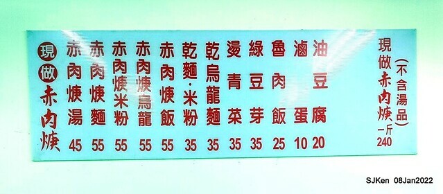 (北投美食)「中央現做赤肉羹」(Pork meat soup store, Taipei, Taiwan, SJKen, Jan 8, 2022)