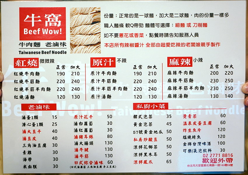 【台北東區】牛窩牛肉麵 老滷味.原汁、紅燒、麻辣湯頭都好吃!附湯品、飲料免費喝!