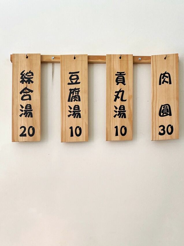 [南投水里] 70年老店 謝家肉圓｜南投必吃美食！銅板價超彿心｜超大顆純手工貢丸湯竟然只要10元！內附菜單