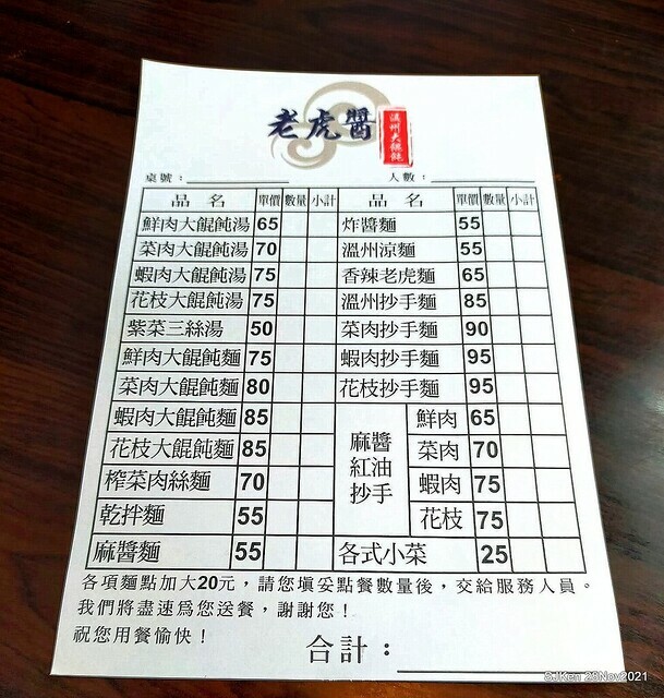 「溫州大餛飩台北忠孝店」(Wenzhou Wonton store), Taipei, Taiwan, SJKen, Nov 28,2021.