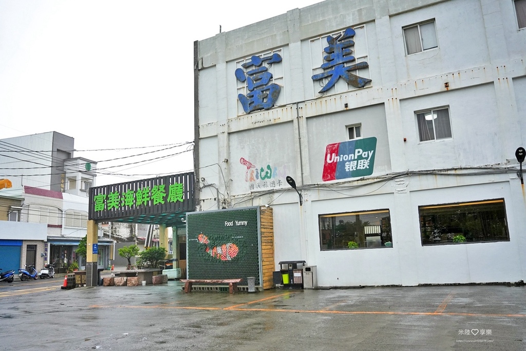 屏東墾丁後壁湖-富美海鮮餐廳 屏東墾丁後壁湖-富美海鮮餐廳