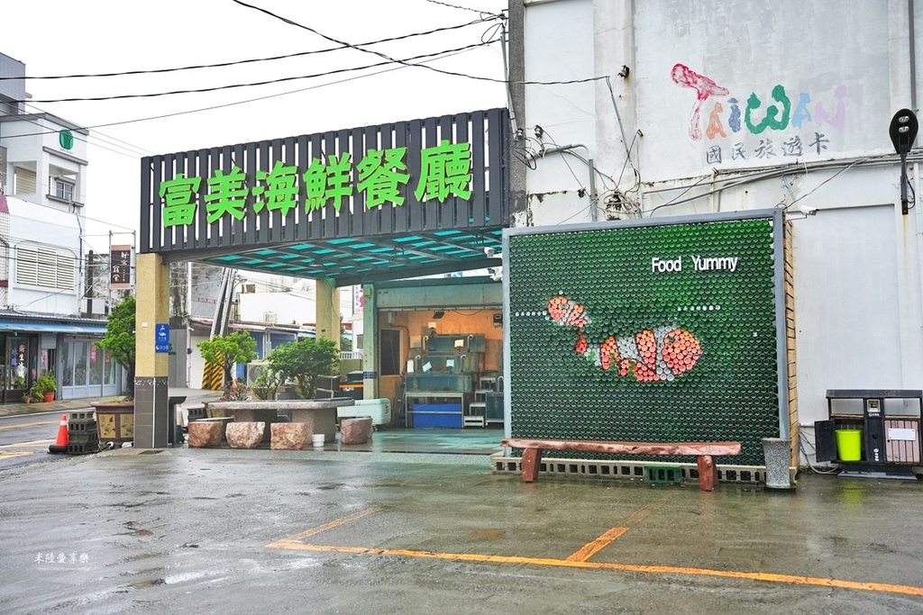 屏東墾丁後壁湖-富美海鮮餐廳 屏東墾丁後壁湖-富美海鮮餐廳