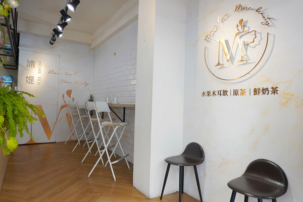 台北小巨蛋手搖飲料-沐媞茶飲木耳飲,松山區好喝手搖飲外送 (20).jpg