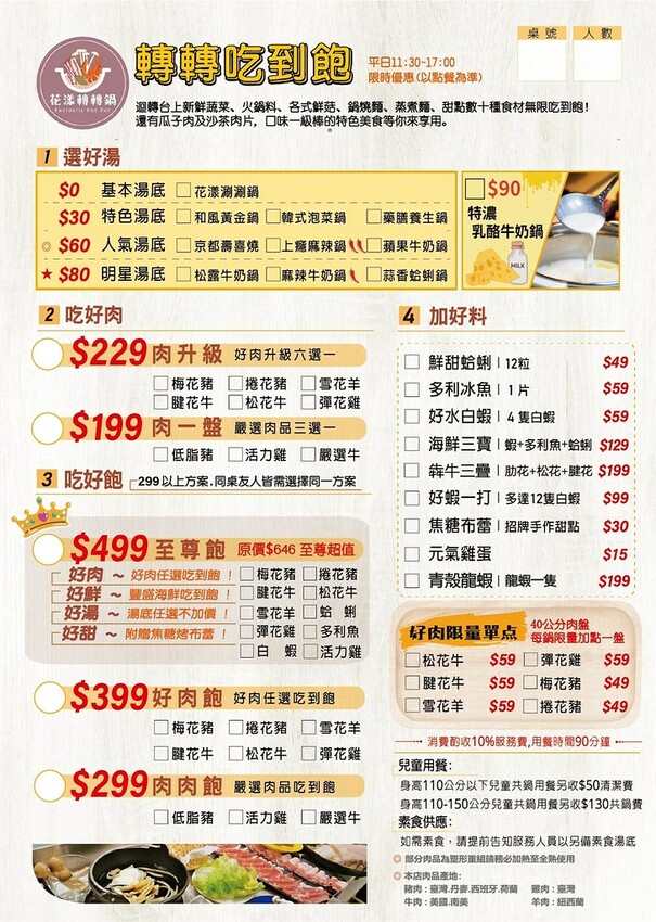 花漾轉轉鍋菜單