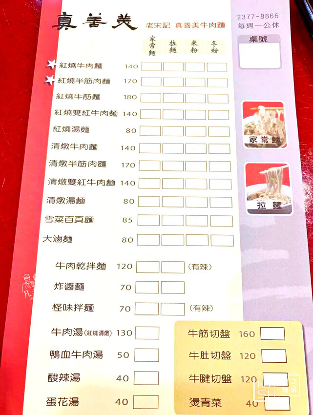 台北牛肉麵推薦!傳說級老宋記真善美牛肉麵140元開吃,必搭滷味小菜。