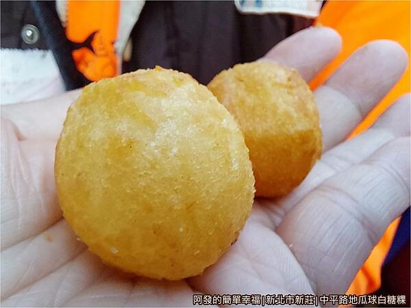 中平路地瓜球白糖粿10-地瓜球.jpg