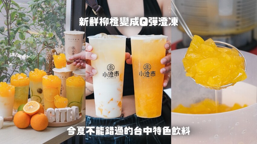 台中西區|把新鮮柳橙變成Q彈澄凍!今夏不能錯過的台中特色飲料