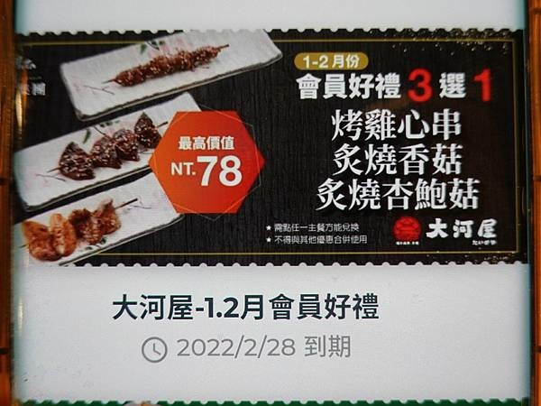 會員好禮-大河屋微風南京店.JPG 會員好禮-大河屋微風南京店.JPG