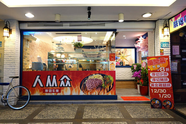 新北永和新開幕好吃平價牛排推薦-人从众厚切牛排店永和竹林店 (4).jpg