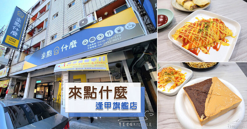 來點什麼逢甲旗艦店 逢甲早餐推薦 專業噗嚨共MISO吃走 coverphoto.jpg