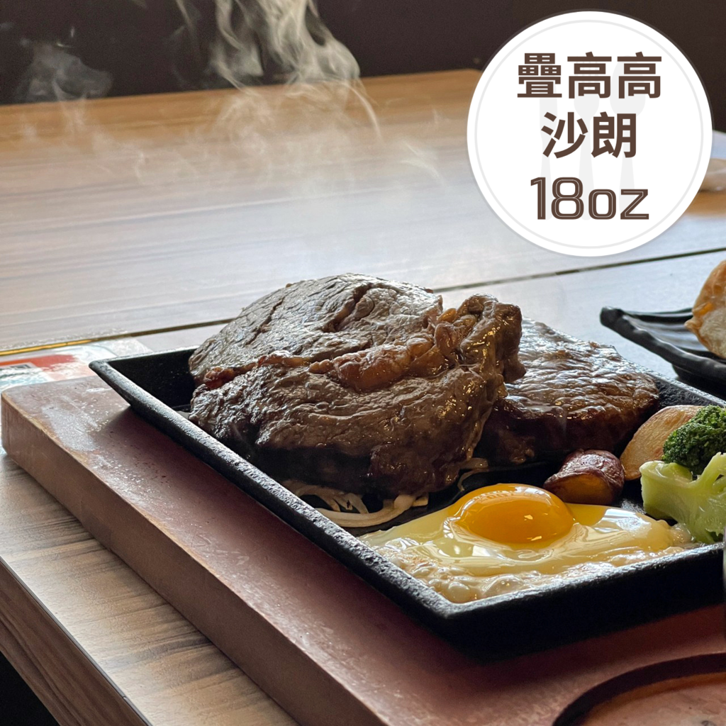 疊高高沙朗 18oz.png