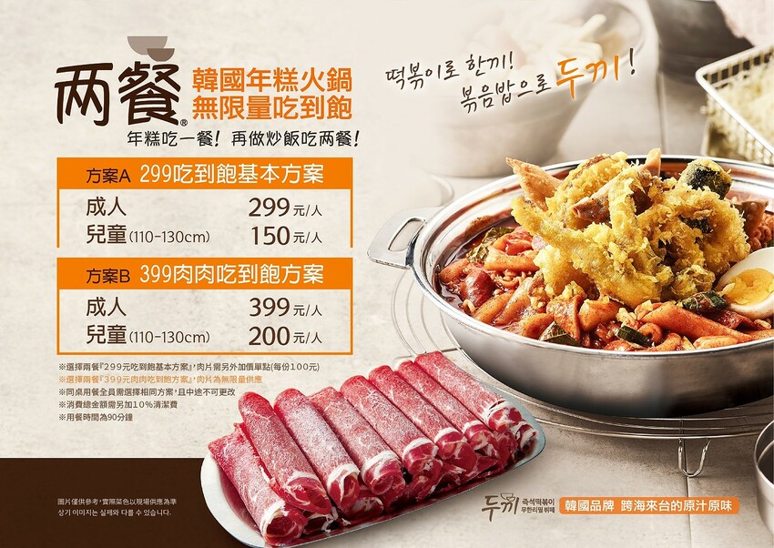 兩餐韓國年糕火鍋吃到飽,年糕、肉片、炸物飲料無限供應,限時優惠299起再打8折!