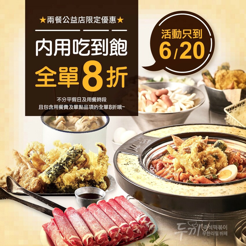 兩餐韓國年糕火鍋吃到飽,年糕、肉片、炸物飲料無限供應,限時優惠299起再打8折!