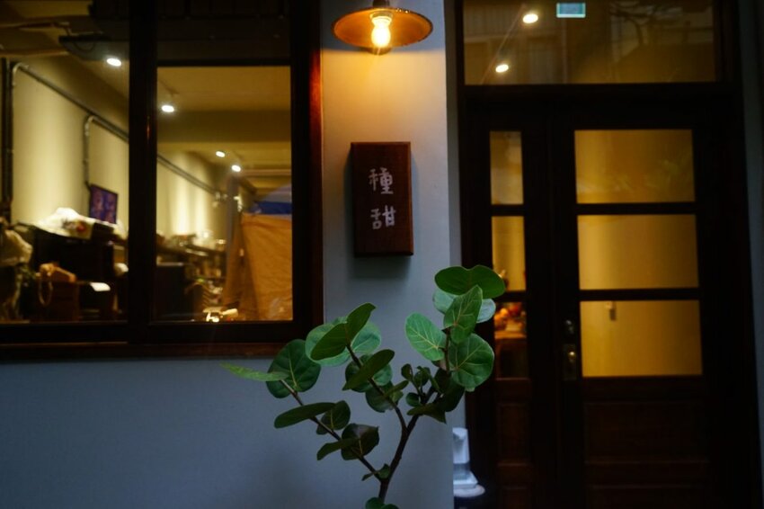 【種甜】隱藏巷弄中的老宅日式咖啡廳 招牌多到吃不完！ 新竹新開幕/新竹美食 - Cutier吃飯中 種甜不只是咖啡廳，他是一間充滿復古氣息的新店。 新竹日式, 新竹甜點, 日食。北部, 日食。新竹