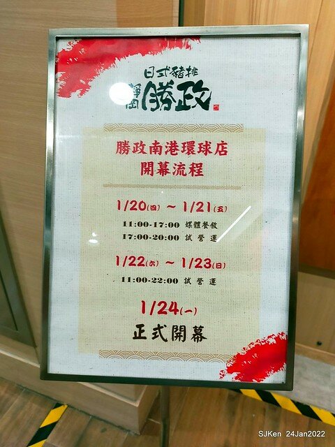 「靜岡勝政日式豬排南港環球店」(Katsumasa Japanese Pork & fish chop store), Taipei, Taiwan, SJKen, Jan 24, 2022.)