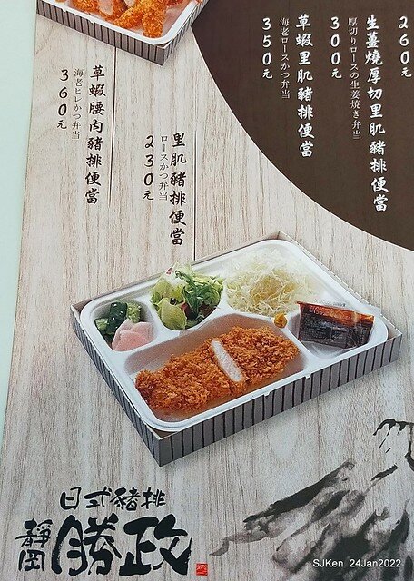 「靜岡勝政日式豬排南港環球店」(Katsumasa Japanese Pork & fish chop store), Taipei, Taiwan, SJKen, Jan 24, 2022.)