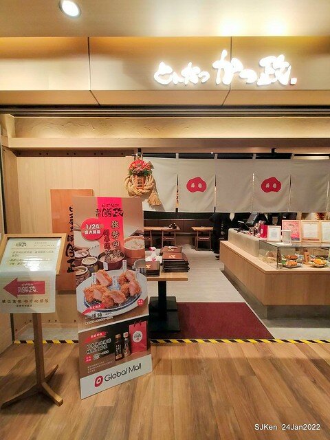 「靜岡勝政日式豬排南港環球店」(Katsumasa Japanese Pork & fish chop store), Taipei, Taiwan, SJKen, Jan 24, 2022.)