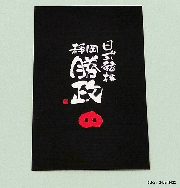 「靜岡勝政日式豬排南港環球店」(Katsumasa Japanese Pork & fish chop store), Taipei, Taiwan, SJKen, Jan 24, 2022.)