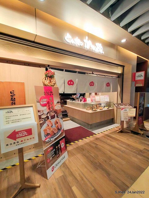「靜岡勝政日式豬排南港環球店」(Katsumasa Japanese Pork & fish chop store), Taipei, Taiwan, SJKen, Jan 24, 2022.)