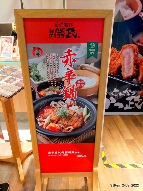 「靜岡勝政日式豬排南港環球店」(Katsumasa Japanese Pork & fish chop store), Taipei, Taiwan, SJKen, Jan 24, 2022.)