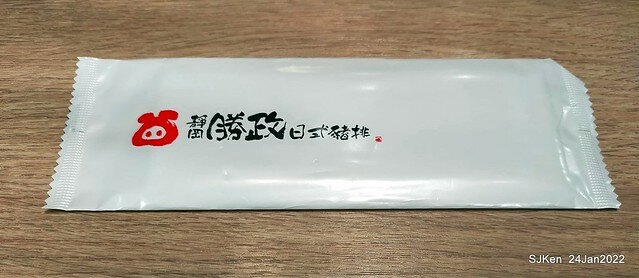 「靜岡勝政日式豬排南港環球店」(Katsumasa Japanese Pork & fish chop store), Taipei, Taiwan, SJKen, Jan 24, 2022.)