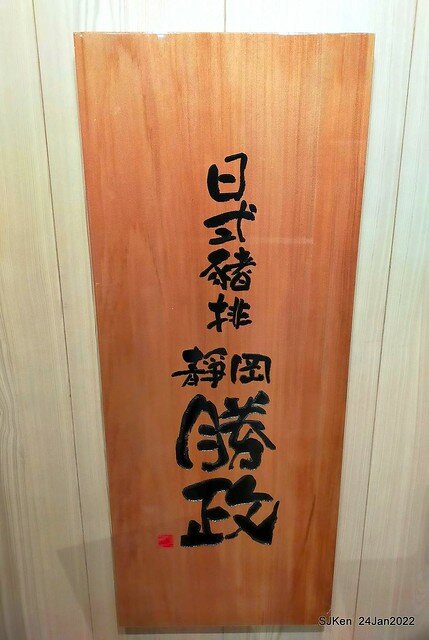 「靜岡勝政日式豬排南港環球店」(Katsumasa Japanese Pork & fish chop store), Taipei, Taiwan, SJKen, Jan 24, 2022.)