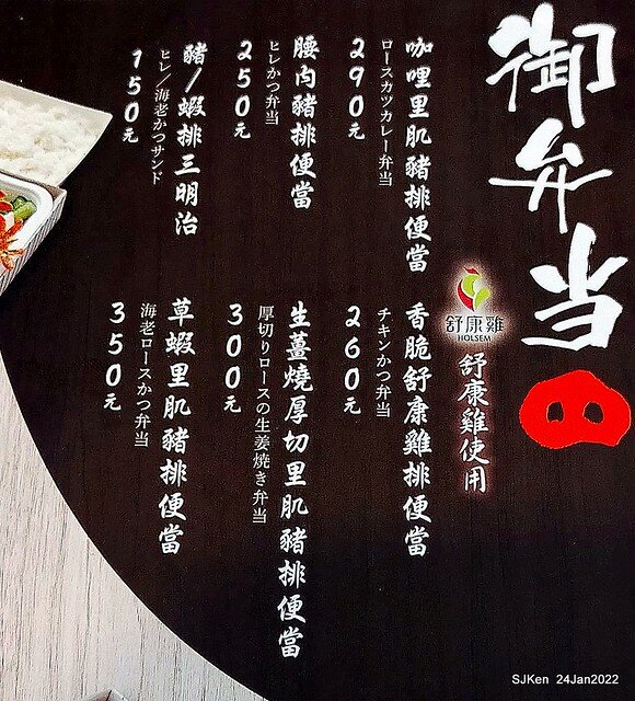 「靜岡勝政日式豬排南港環球店」(Katsumasa Japanese Pork & fish chop store), Taipei, Taiwan, SJKen, Jan 24, 2022.)