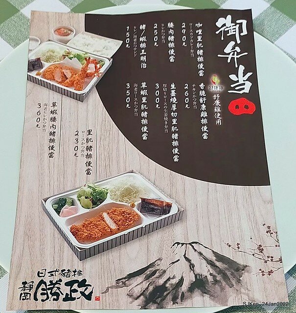 「靜岡勝政日式豬排南港環球店」(Katsumasa Japanese Pork & fish chop store), Taipei, Taiwan, SJKen, Jan 24, 2022.)